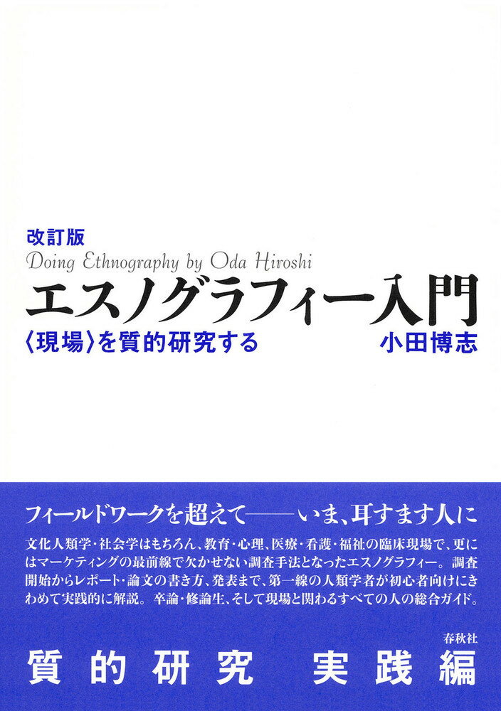 文化人類学・社会学はもちろん、教育・心理、医療・看護・福祉の臨床現場で、更にはマーケティングの最前線で欠かせない調査手法となったエスノグラフィー。調査開始からレポート・論文の書き方、発表まで、第一線の人類学者が初心者向けにきわめて実践的に解説。卒論・修論生、そして現場と関わるすべての人の総合ガイド。