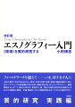 文化人類学・社会学はもちろん、教育・心理、医療・看護・福祉の臨床現場で、更にはマーケティングの最前線で欠かせない調査手法となったエスノグラフィー。調査開始からレポート・論文の書き方、発表まで、第一線の人類学者が初心者向けにきわめて実践的に解説。卒論・修論生、そして現場と関わるすべての人の総合ガイド。