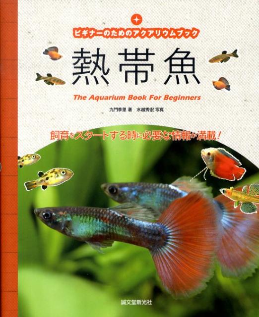 熱帯魚 ビギナーのためのアクアリウムブック [ 九門季里 ]