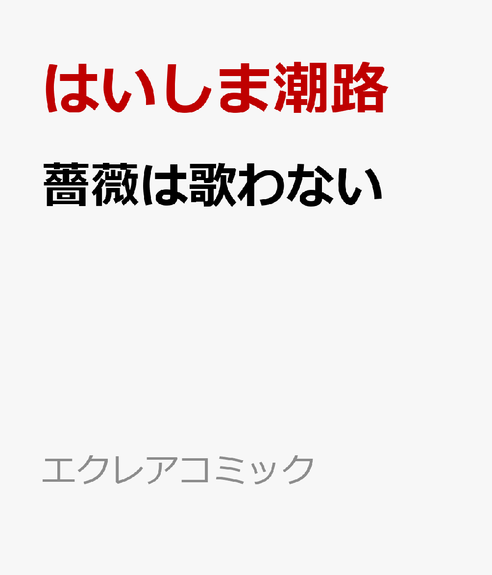 薔薇は歌わない 書影