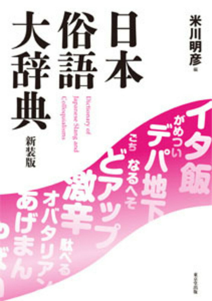 日本俗語大辞典　新装版