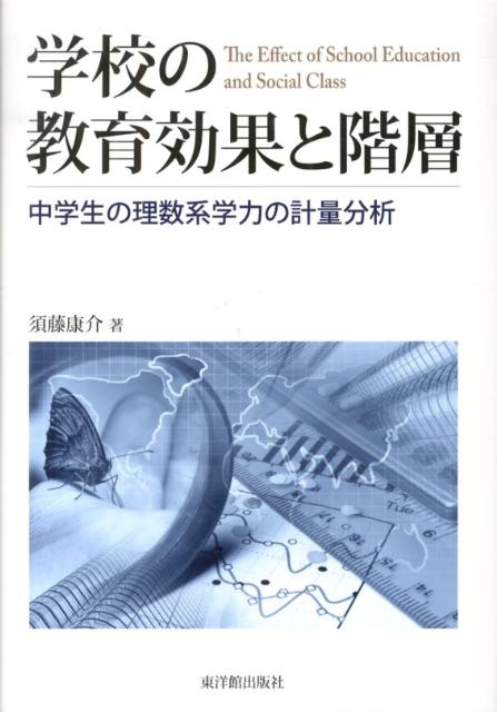 学校の教育効果と階層