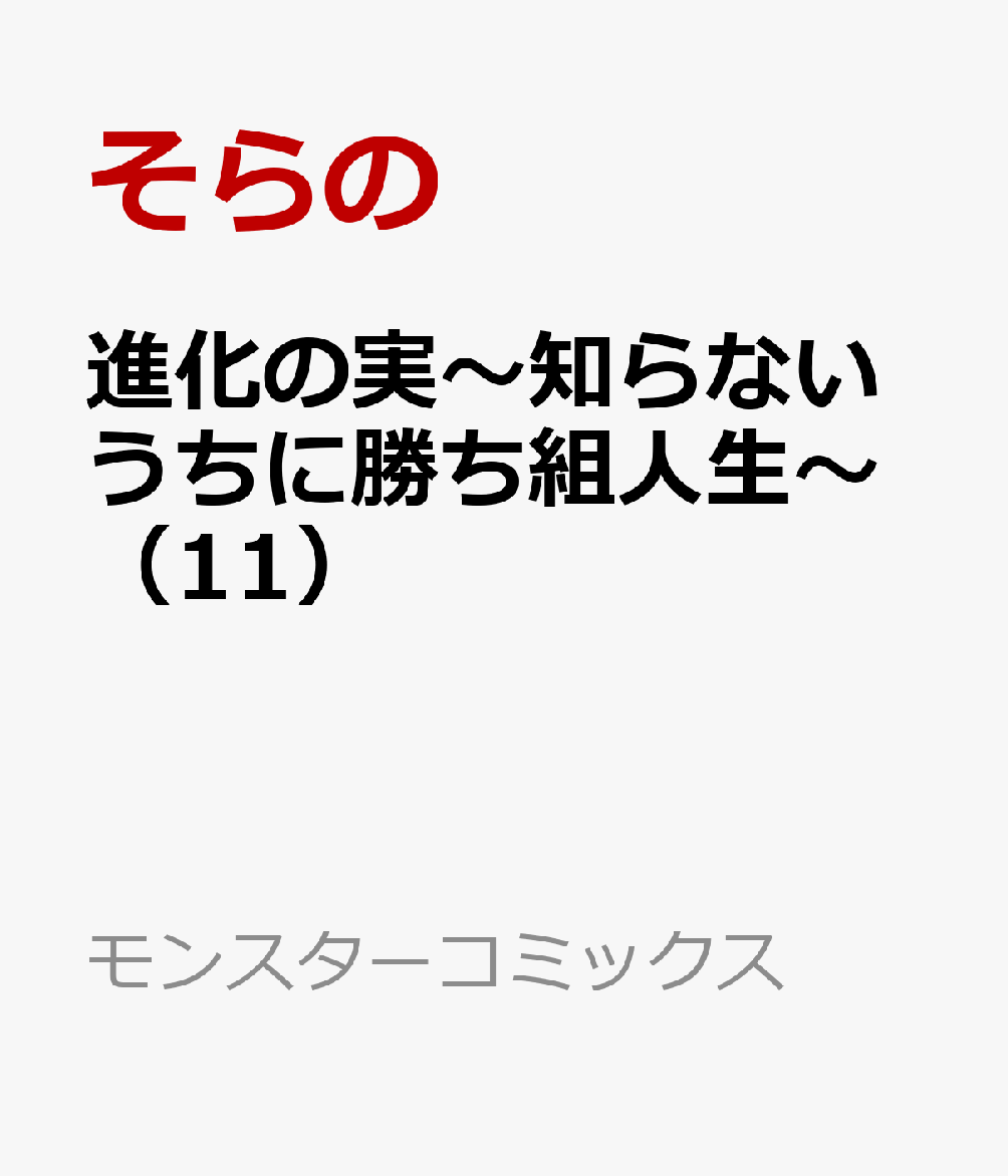 進化の実〜知らないうちに勝ち組人生〜（11）