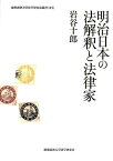 明治日本の法解釈と法律家 （慶応義塾大学法学研究会叢書） [ 岩谷十郎 ]