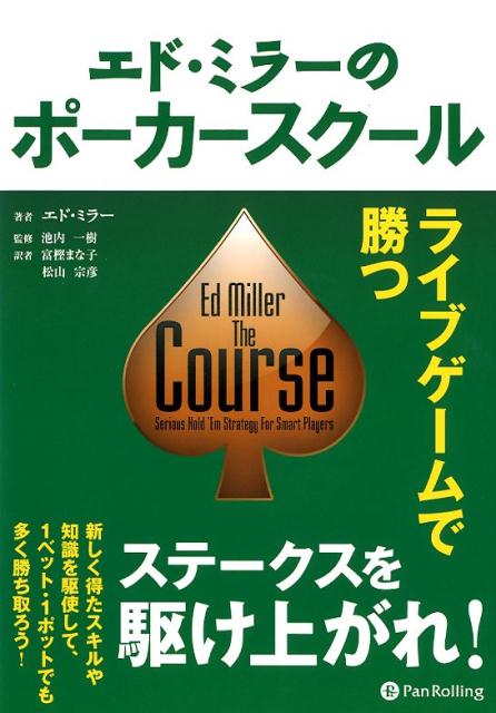 ライブゲームで勝つ カジノブックシリーズ エド・ミラー 池内一樹 パンローリングエド ミラー ノ ポーカー スクール ミラー,エド イケウチ,カズキ 発行年月：2018年02月 予約締切日：2018年01月20日 ページ数：330p サイズ：単行本 ISBN：9784775949177 ミラー，エド（Miller,Ed） 1979年8月10日生まれ、ラスベガス在住のプロフェッショナルポーカープレイヤー。ポーカーコーチ。ポーカーに関する書籍を多数執筆。マサチューセッツ工科大学で電子工学とコンピューターサイエンスの学位を取得。卒業後はマイクロソフトに入社し、ソフトウェア開発者として従事する。2003年に仕事を辞め、ポーカープロとなった。月額制ポーカービデオコーチングサイトの「Red　Chip　Poker」および「StoxPoker」の出資者の一人で、プロデュースも行っている 池内一樹（イケウチカズキ） 2003年からポーカーを始め、WSOP（世界大会）で9度入賞。ワールドポーカーツアーのサイドイベントでは3度の優勝を経験。日本で最も人の集まるポーカー掲示板、ひゃっほう掲示板の管理人 富樫まな子（トガシマナコ） 東京大学工学部卒業後、東京大学大学院情報理工学系研究科修了。ポーカープレイヤー 松山宗彦（マツヤマムネヒコ） 青山学院大学国際政治経済学部卒業。一橋大学大学院商学研究科修士課程修了。ニューヨーク州立大学バッファロー校経営大学院卒業。在米生活14年の間に、アメリカの爆発的ポーカーブームと出合い、プレイを始める（本データはこの書籍が刊行された当時に掲載されていたものです） 1　高度3万フィートからの眺め（様々な形式のノーリミットホールデム／一体お金はどこからやってくるのだろうか）／2　＄1ー2ライブゲームをやっつける（シンプルで効果的なプリフロップ戦略をプレイする／ペイオフしない／ハンドの持つ価値を評価する）／3　＄2ー5ライブゲームを制覇する（バレル／ボードテクスチャを評価する／ライブリーディングをする／感情を麻痺させる／ハンドクイズ）／4　＄5ー10ライブゲームをやっつける（アグレッションをエクスプロイトする／ディープなスタックでプレイすること／プロたちに挑戦する／ハンドクイズ） 本書はノーリミットホールデムについて多くの著書を記し、ポーカーコーチングでも名を馳せるエド・ミラーによる「ライブゲームで勝つ」ための戦略集です。ライブゲームは、数多くのプレーヤーにとって満足と苦痛のバランスが最も良い状況を生み出します。そのため、上手いプレイヤーを目指す人にとって必要なものを最も簡単に早く得られるでしょう。本書は、4つのステップから成り立っています。ステップごとに必要なスキルを学び、レベルアップを目指します。最終的には、プロが活躍する高レートへ挑戦できるようになるでしょう。 本 ホビー・スポーツ・美術 囲碁・将棋・クイズ トランプ