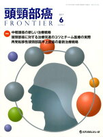 頭頸部癌FRONTIER（2017 6 Vol．5 No）