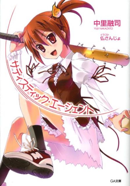 サディスティック・エージェント