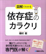 図解でわかる依存症のカラクリ