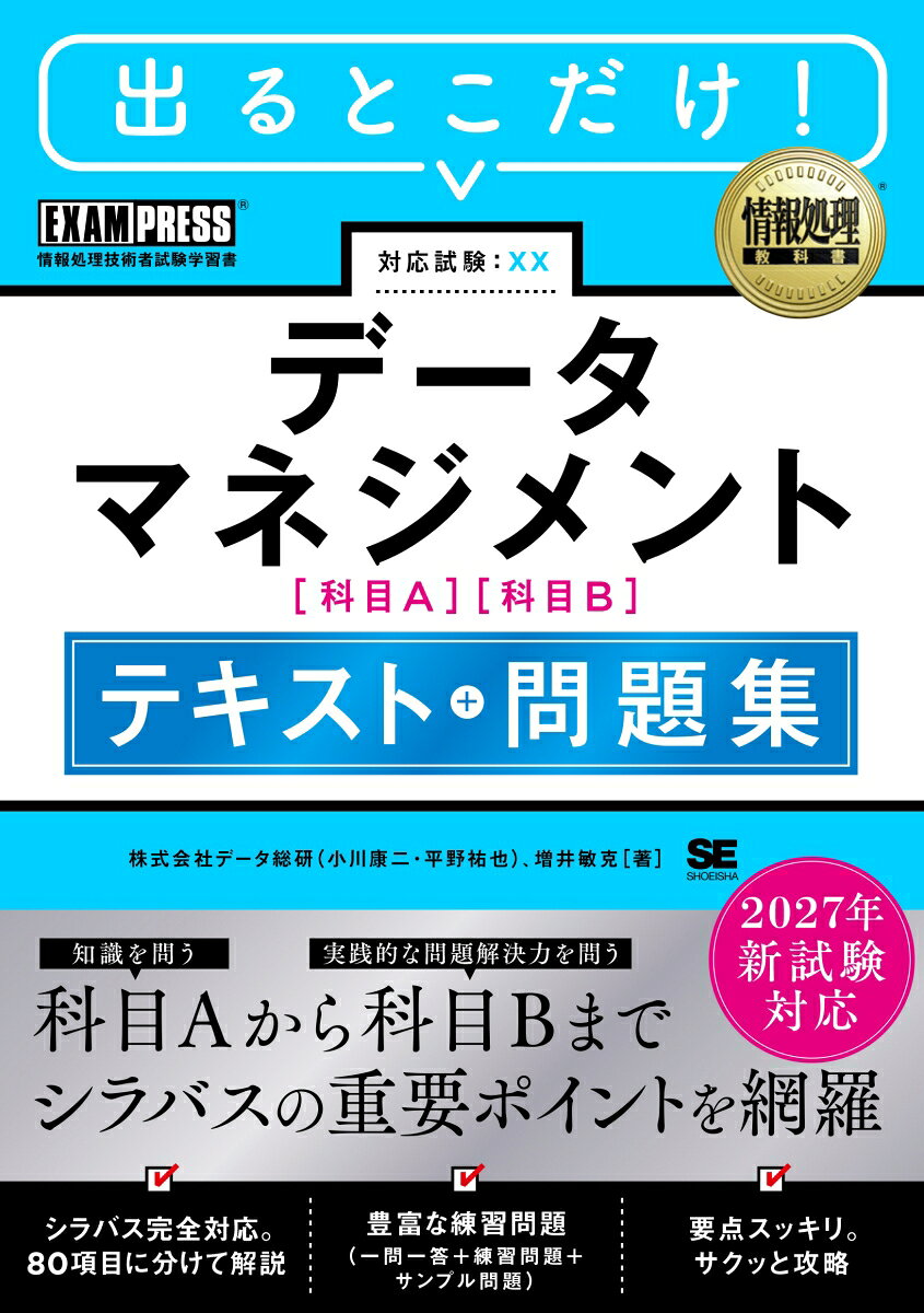 2027年新試験対応 データマネジメント テキスト＋問題集 ［情報処理教科書］ / データ総研・小川 康二・平野 祐也・増井 敏克