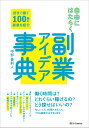 自由にはたらく　副業アイデア事典 [ 中野貴利人 ]