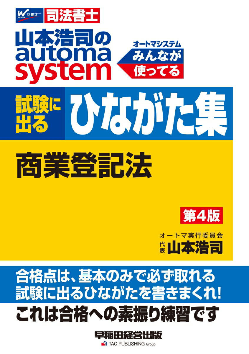 山本浩司のオートマシステム　試験に出るひながた集　商業登記法　第4版