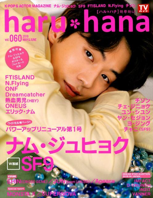 haru＊hana（vol．060） （TOKYO　NEWS　MOOK）