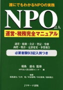 NPO法人運営・税務完全マニュアル