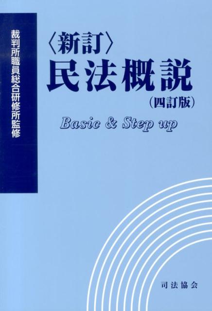 民法概説新訂（4訂版） [ 裁判所職員総合研修所 ]