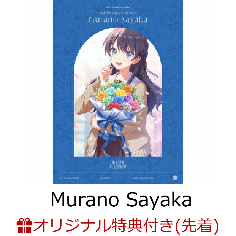 【楽天ブックス限定先着特典】蓮ノ空女学院スクールアイドルクラブ 103rd Graduation Album 〜Full Bloom Memories〜 Murano Sayaka【初回限定盤】(A4クリアファイル)