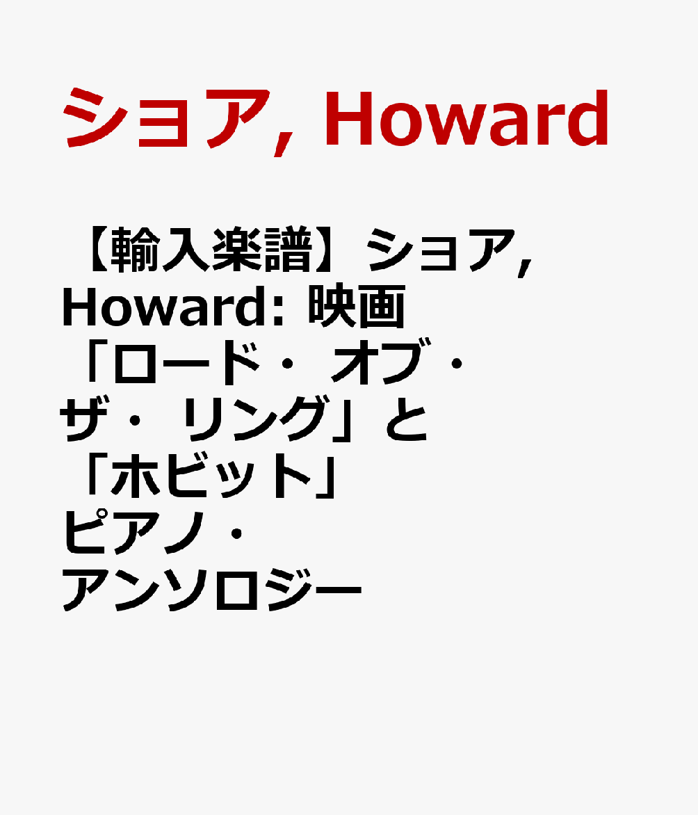 【輸入楽譜】ショア, Howard: 映画「ロード・オブ・ザ・リング」と「ホビット」ピアノ・アンソロジー