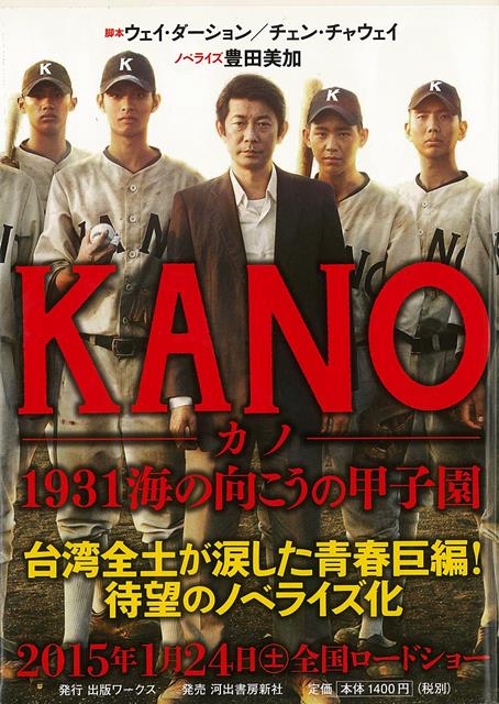 【バーゲン本】KANO-1931海の向こうの甲子園