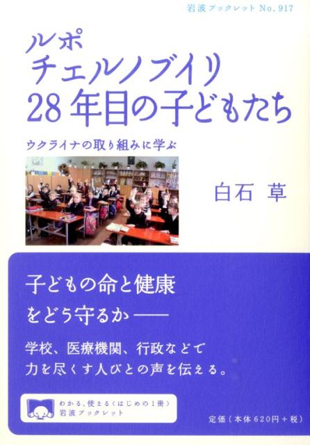 ルポ　チェルノブイリ28年目の子どもたち ウクライナの取り組みに学ぶ （岩波ブックレット　917） [ 白石　草 ]