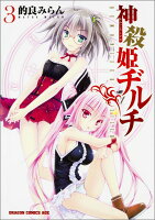 神殺姫ヂルチ 3
