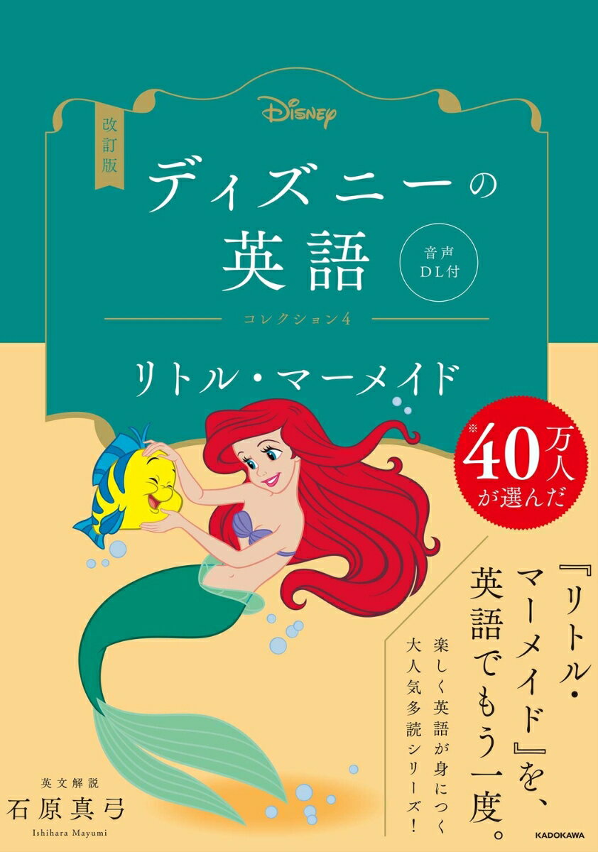 改訂版　ディズニーの英語　コレクション4　リトル・マーメイド 音声DL付 [ 石原　真弓 ]のサムネイル