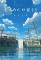 新海誠監督による劇場アニメーション『すずめの戸締まり』に登場した数々の美術背景を、クリエイターのコメントと共に多数収録。九州、四国、関西、東京、東北、忘れ去られた場所、そして常世ー。鈴芽が訪れた物語の舞台を本書で辿る。新海誠監督や丹治匠美術監督のインタビュー、そして美術設定など貴重な制作資料も多数収録した、ファン必携の一冊。