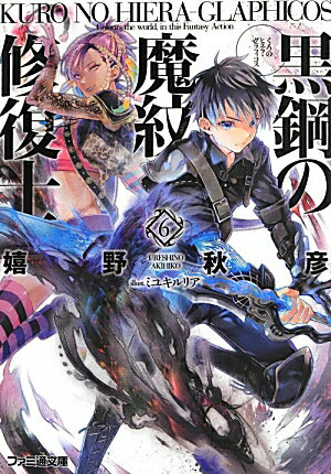 黒鋼の魔紋修復士6