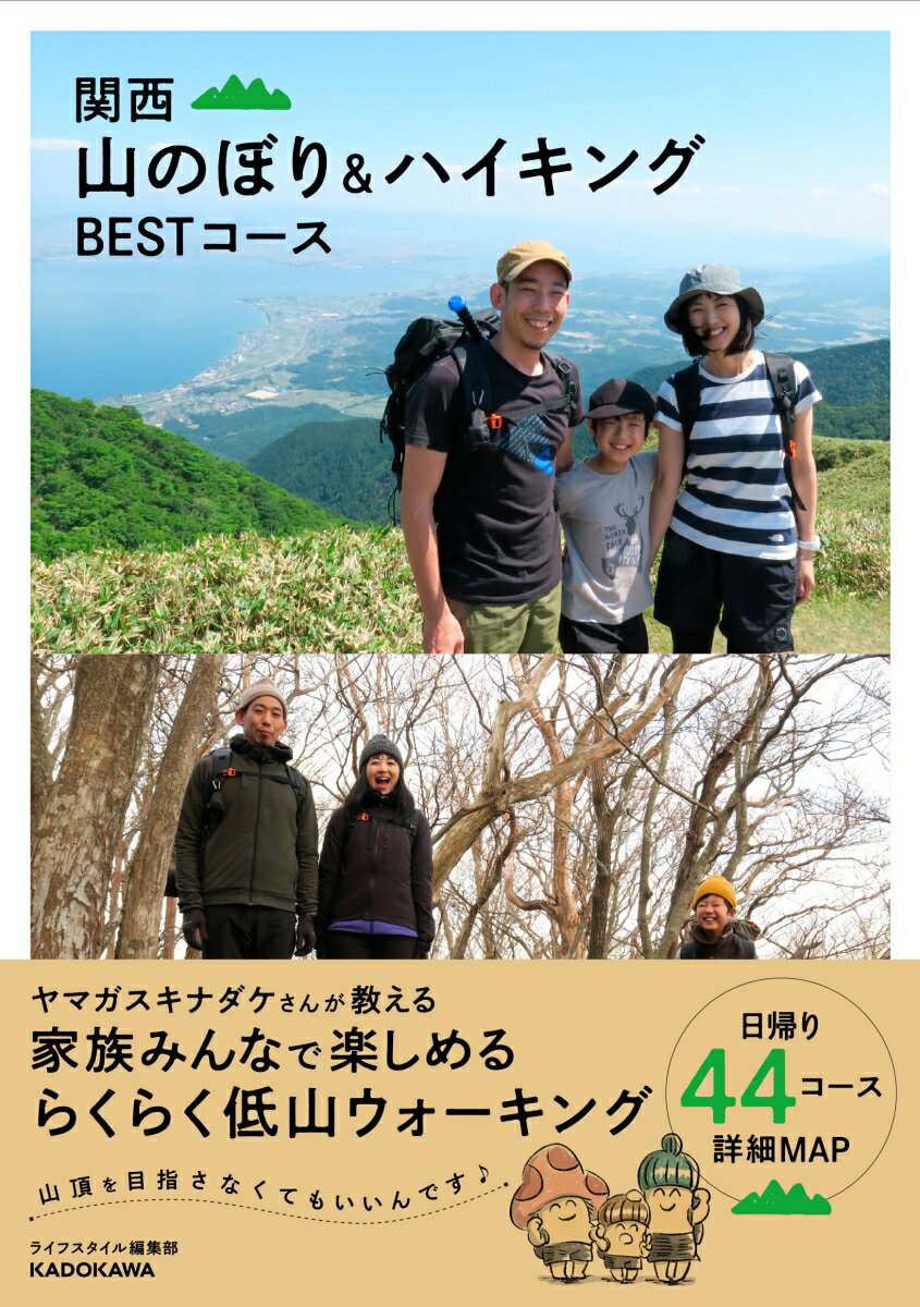 「関西 山のぼり＆ハイキング BESTコース」ライフスタイル編集部・著