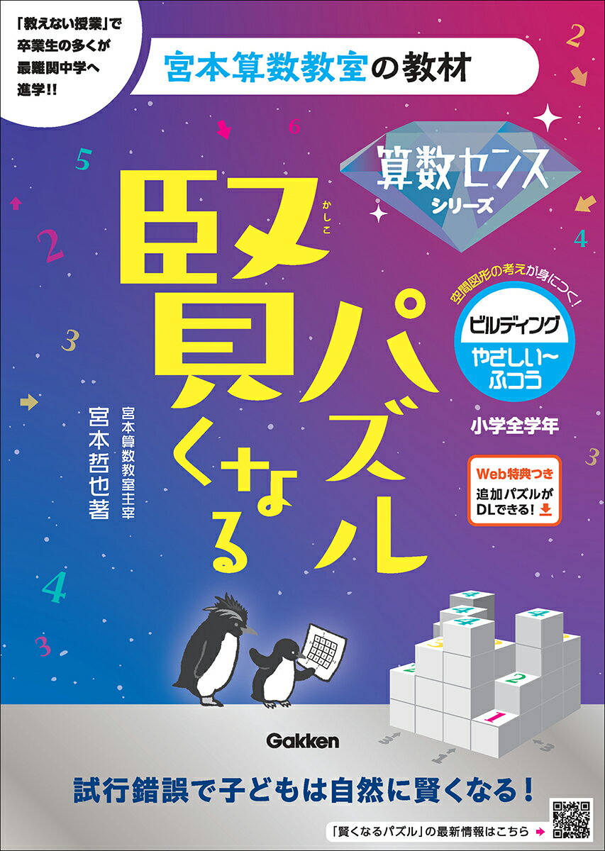 賢くなるパズル 算数センスシリーズ ビルディング・やさしい〜ふつう