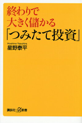 終わりで大きく儲かる「つみたて投