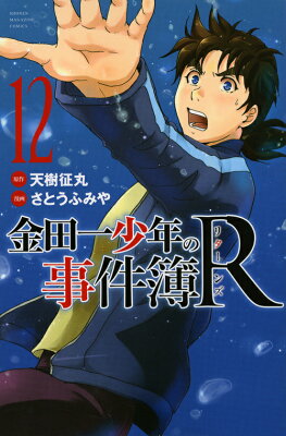 金田一少年の事件簿R（12） （講談社コミックス） [ さとう ふみや ]