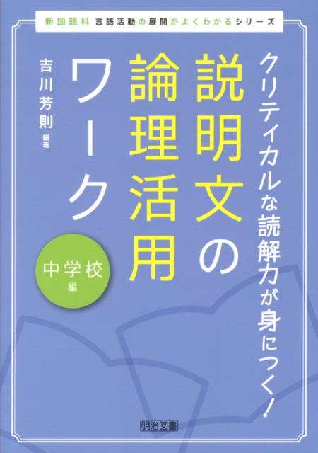 説明文の論理活用ワーク（中学校編）