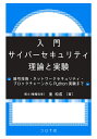 入門 サイバーセキュリティ 理論と実験 暗号技術 ネットワークセキュリティ ブロックチェーンからPython実験まで 面 和成