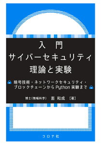 入門　サイバーセキュリティ　理論と実験 暗号技術・ネットワークセキュリティ・ブロックチェーンからPython実験まで [ 面 和成 ]