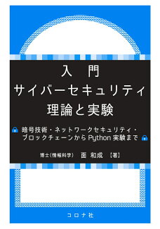 入門 サイバーセキュリティ 理論と実験 暗号技術・ネットワークセキュリティ・ブロックチェーンからPython実験までの表紙