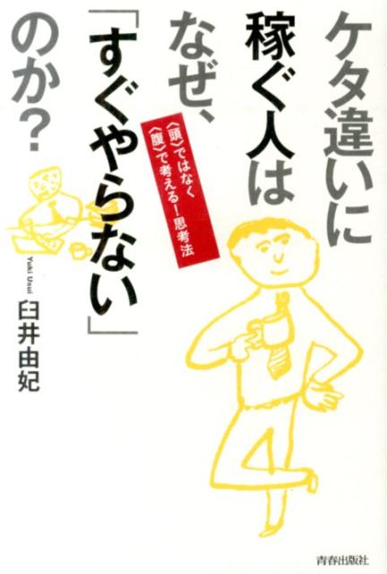 ケタ違いに稼ぐ人はなぜ、「すぐやらない」のか？