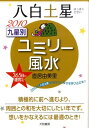 九星別ユミリー風水（2010　〔8〕） 八白土星 [ 直居由美里 ]