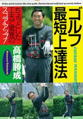 ゴルフ最短上達法