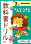小学教科書ドリル全教科書対応たし算・ひき算3年 605円
