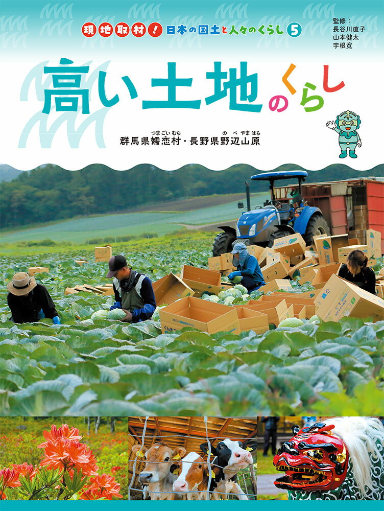 高い土地のくらし 群馬県嬬恋村・長野県野辺山原 （現地取材！