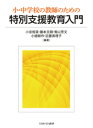 小・中学校の教師のための特別支援教育入門 [ 小谷 裕実 ]