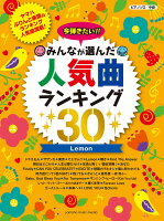 ピアノソロ 今弾きたい！！ みんなが選んだ人気曲ランキング30 〜Lemon〜