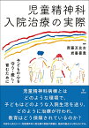 児童精神科入院治療の実際 子どもの心を守り・癒し・育むために [ 齊藤　万比古 ]