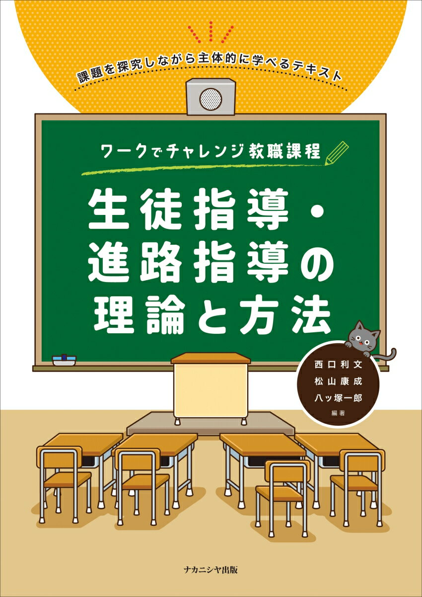 ワークでチャレンジ教職課程 生徒指導・進路指導の理論と方法