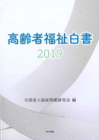 高齢者福祉白書2019
