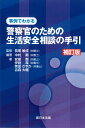 〔補訂版〕事例でわかる 警察官のための生活安全相談の手引 中村 剛