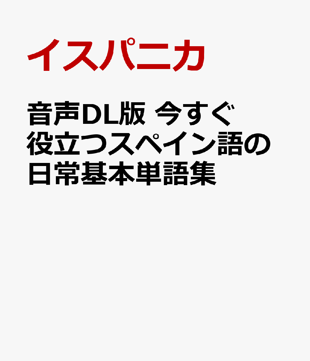 音声DL版 今すぐ役立つスペイン語の日常基本単語集