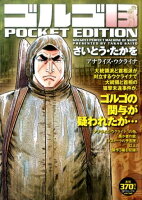 ゴルゴ13 POCKET EDITION アナライズ・ウクライナ