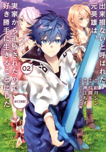 出来損ないと呼ばれた元英雄は、実家から追放されたので好き勝手に生きることにした＠comic 第2巻