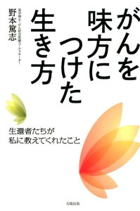 がんを味方につけた生き方