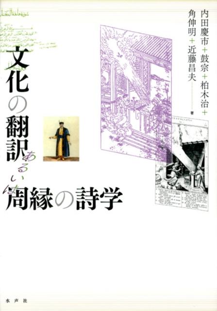 文化の翻訳あるいは周縁の詩学 [ 内田慶市 ]